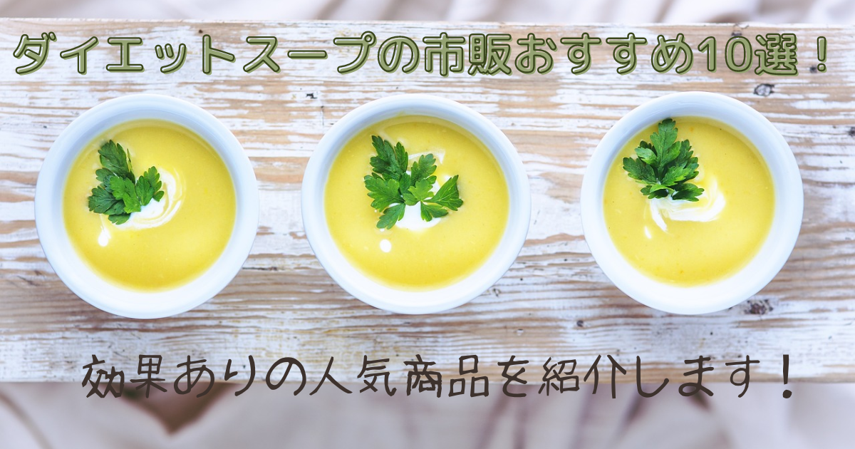 ダイエットスープの市販おすすめ10選！効果ありの人気商品を紹介します！