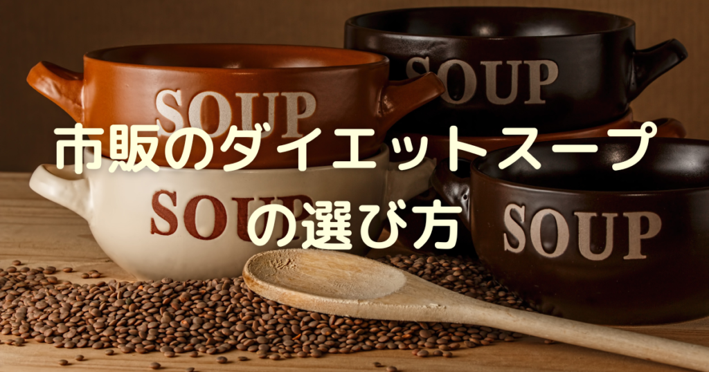 市販のダイエットスープの選び方