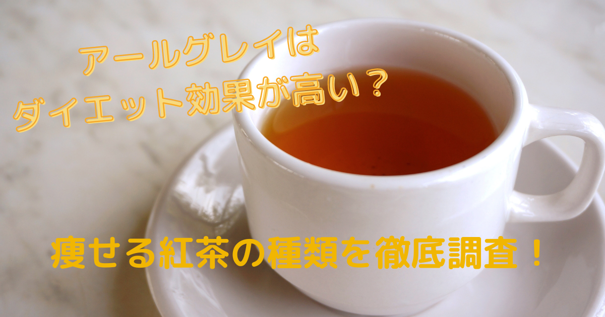 アールグレイはダイエット効果が高い？痩せる紅茶の種類を徹底調査！